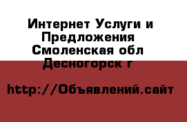 Интернет Услуги и Предложения. Смоленская обл.,Десногорск г.